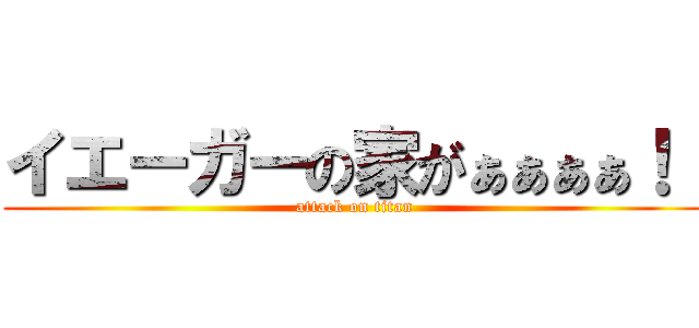 イエーガーの家がぁぁぁぁ！！ (attack on titan)