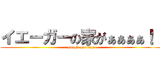 イエーガーの家がぁぁぁぁ！！ (attack on titan)