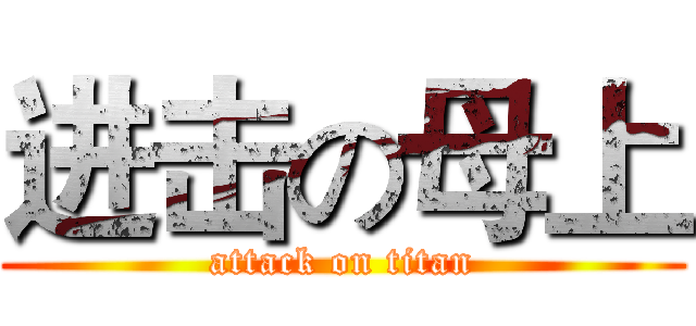 进击の母上 (attack on titan)