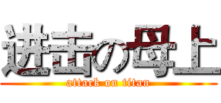 进击の母上 (attack on titan)