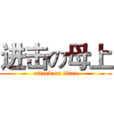 进击の母上 (attack on titan)