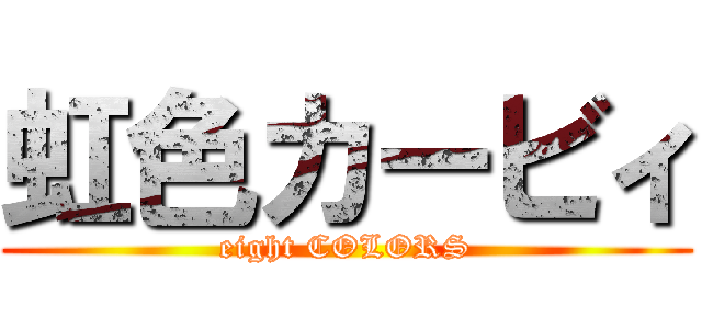 虹色カービィ (eight COLORS)