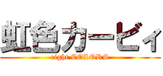 虹色カービィ (eight COLORS)
