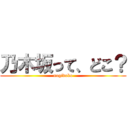 乃木坂って、どこ？ (nogidoko)