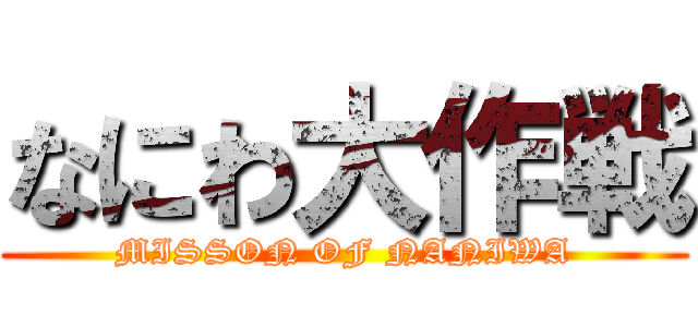 なにわ大作戦 (MISSON OF NANIWA)