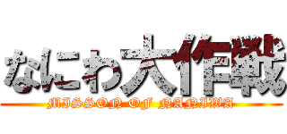 なにわ大作戦 (MISSON OF NANIWA)