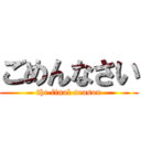 ごめんなさい (the final season)