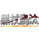 黒杖烏汰 (kuroe uta)
