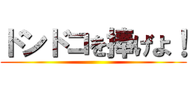 ドンドコを捧げよ！ ()