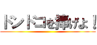 ドンドコを捧げよ！ ()