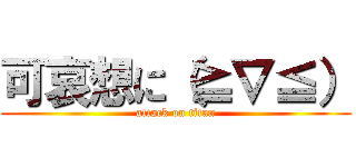 可哀想に（≧∇≦） (attack on titan)