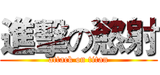 進擊の慾射 (attack on titan)