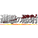 進擊の慾射 (attack on titan)