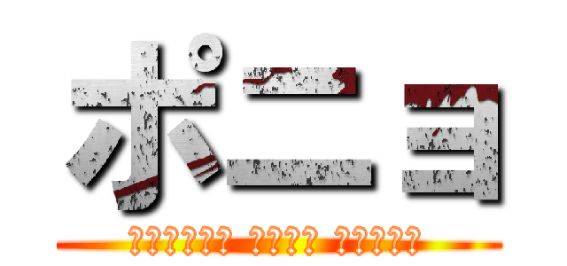 ポニョ (ｸﾞﾗﾅｰﾀ ﾎﾟﾆｮ ﾆﾏｺﾞｩ)