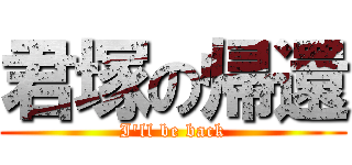 君塚の帰還 (I\'ll be back)