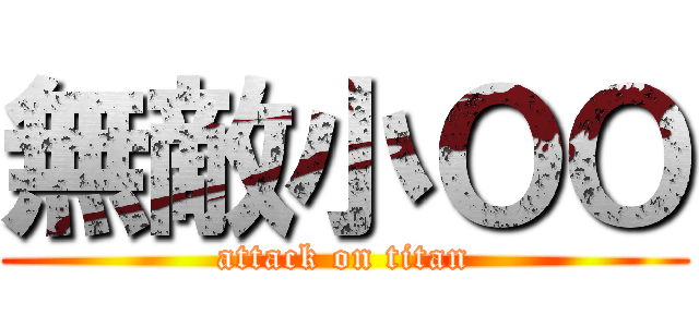 無敵小ＯＯ (attack on titan)