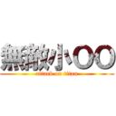 無敵小ＯＯ (attack on titan)