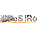 進撃のＳｉＲｏ (attack on titan)