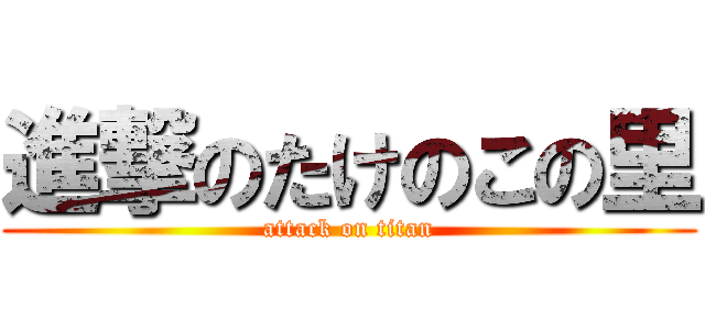 進撃のたけのこの里 (attack on titan)