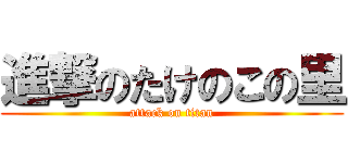 進撃のたけのこの里 (attack on titan)