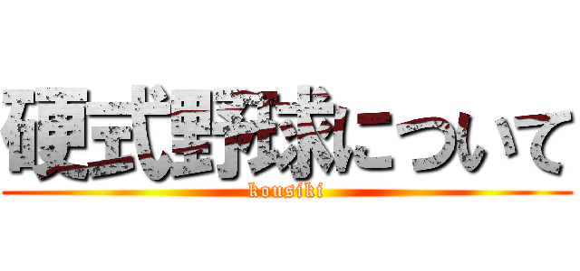 硬式野球について (kousiki)