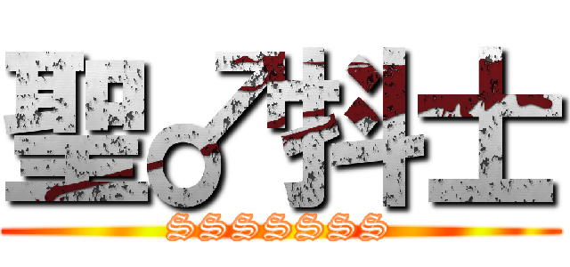 聖♂抖士 (SSSSSSS)