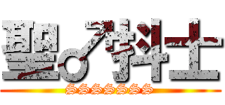 聖♂抖士 (SSSSSSS)