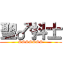 聖♂抖士 (SSSSSSS)