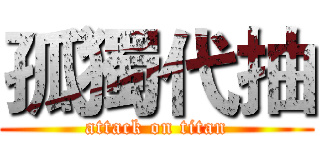孤獨代抽 (attack on titan)