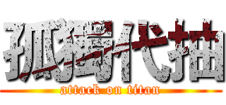 孤獨代抽 (attack on titan)