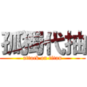 孤獨代抽 (attack on titan)