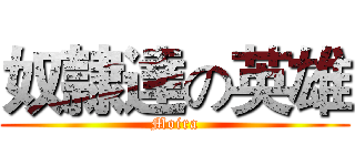 奴隷達の英雄 (Moira)