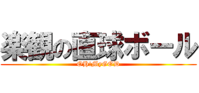 楽観の直球ボール (OH!MyGOD)