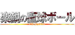 楽観の直球ボール (OH!MyGOD)