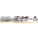 楽観の直球ボール (OH!MyGOD)