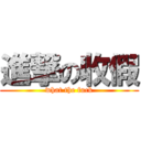 進撃の收假 (what the fuck)