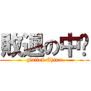 敗退の中囯 (Failed China)