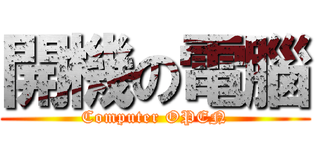 開機の電腦 (Computer OPEN)