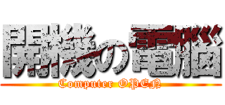 開機の電腦 (Computer OPEN)