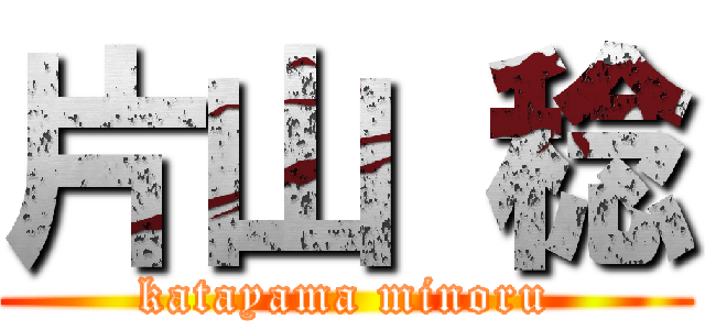 片山 稔 (katayama minoru)