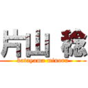 片山 稔 (katayama minoru)