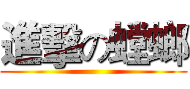 進擊の螳螂 ()