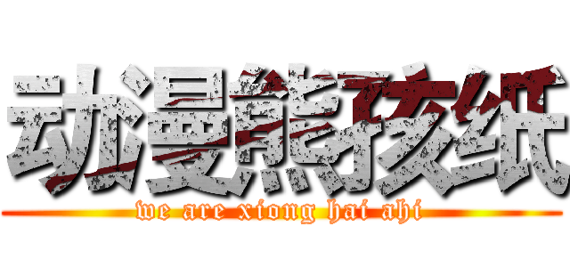动漫熊孩纸 (we are xiong hai ahi)