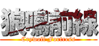 狼鳴前線 (Crywolf Fortress)