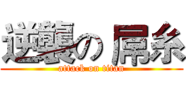 逆襲の 屌糸 (attack on titan)