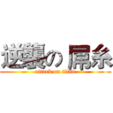 逆襲の 屌糸 (attack on titan)