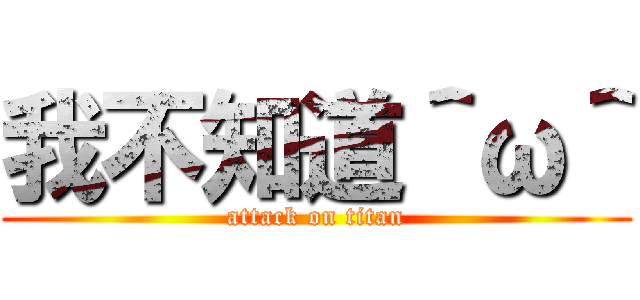 我不知道＾ω＾ (attack on titan)