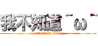 我不知道＾ω＾ (attack on titan)
