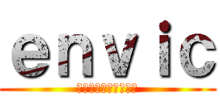 ｅｎｖｉｃ (コンクリート切断集団)