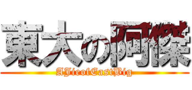 東大の阿傑 (AJieofEastBig)
